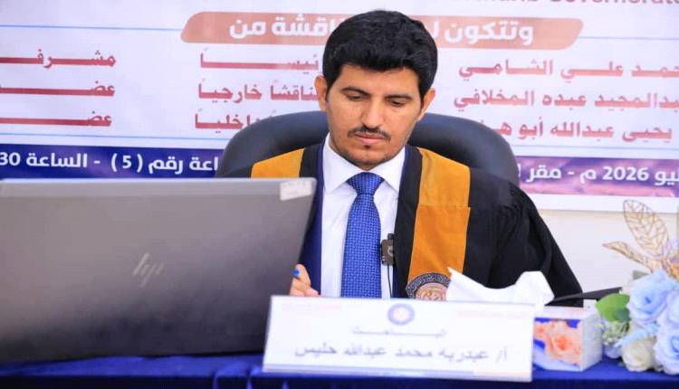 الباحث عبدربه حليس ينال درجة الماجستير في إدارة الأعمال برسالة حول القيادة التكيفية وإدارة الأزمات