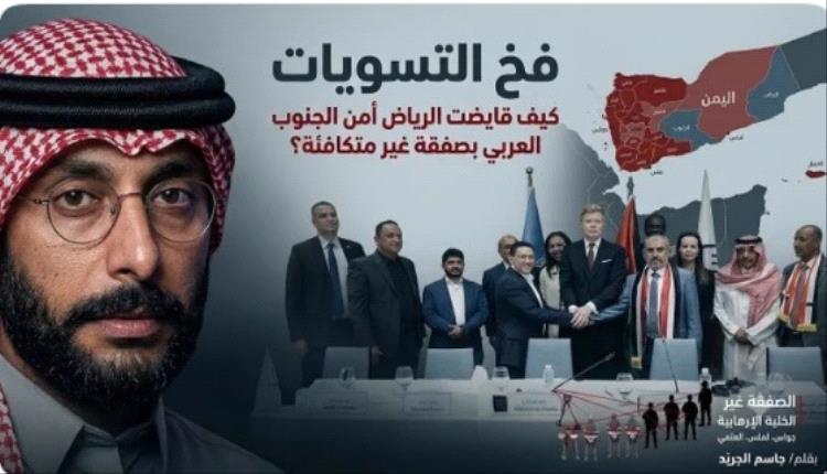 كيف قايضت الرياض أمن الجنوب العربي بصفقة غير متكافئة؟