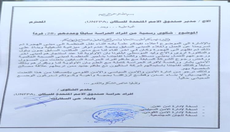 28 من أفراد حراسة صندوق الأمم المتحدة للسكان بعدن يرفعون شكوى احتجاجًا على استبعادهم من العمل