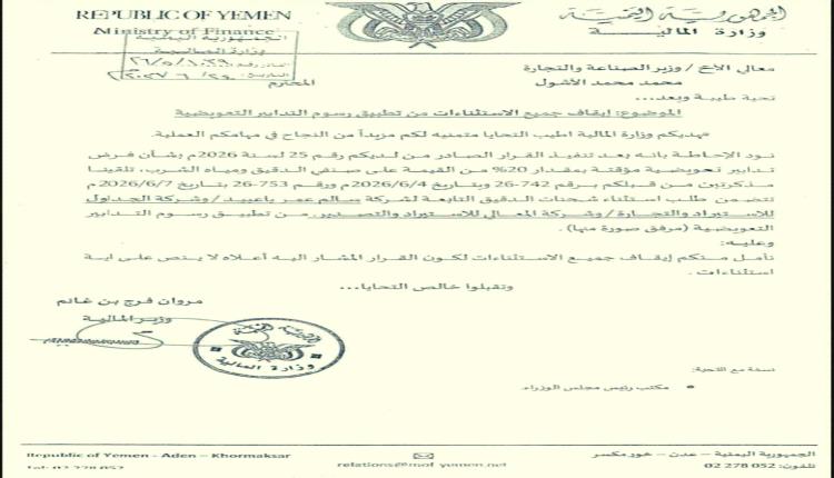 وثيقة رسمية تطالب بإيقاف استثناءات الدقيق بشكل كامل.. ومراقبون يتحدثون عن تحركات مشبوهة لإفشال القرار والاستيلاء على المال العام وتهديد الأمن الغذائي للبلاد
