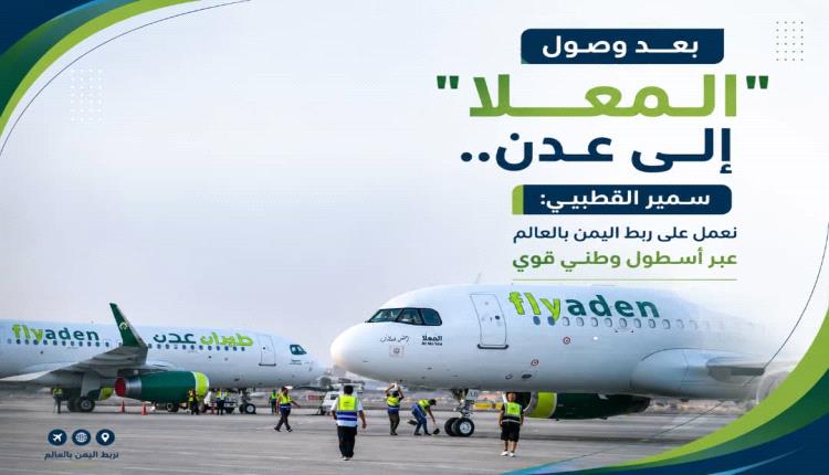 بعد وصول "المعلا" إلى عدن.. سمير القطيبي: نعمل على ربط اليمن بالعالم عبر أسطول وطني قوي