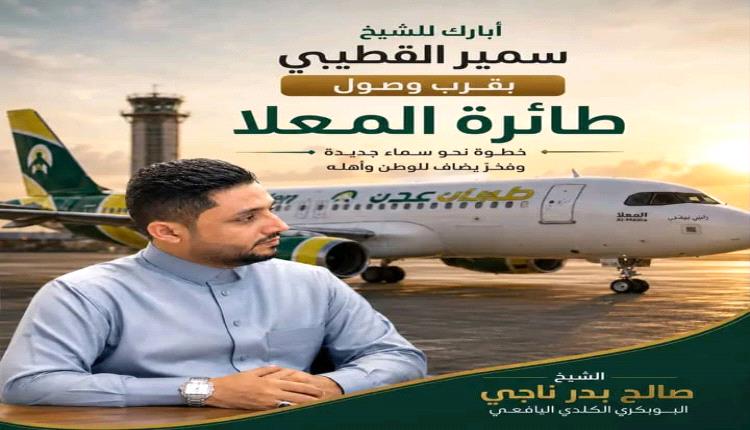 رجل الاعمال الشيخ صالح البوبكري الكلدي يهنئ سمير القطيبي بمناسبة قرب وصول طائرة "المعلا"