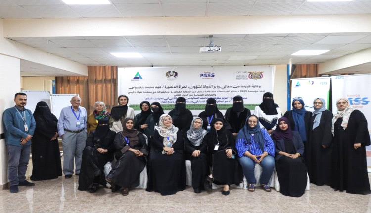 مؤسسة PASS تنظم الطاولة المستديرة الثانية بعدن ضمن مشروع دعم المشاركة العادلة للنساء في مسارات السلام وصنع القرار