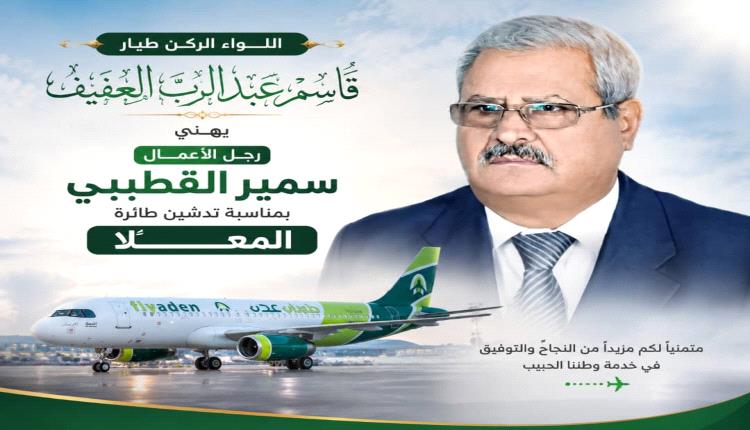 اللواء ركن  طيار/ قاسم عبدالرب العفيف  يهنئ رجل الأعمال سمير القطيبي بمناسبة تدشين طائرة "المعلا"