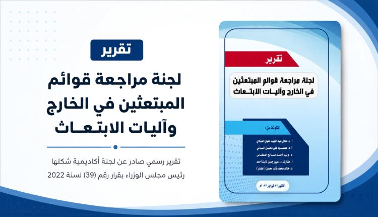 تقرير رسمي يكشف أخطر ملف فساد في الابتعاث اليمني: 

منح بالوساطة والقرابة والرشوة.. و33% من المبتعثين من الإخوة والعائلات