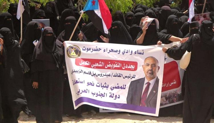تنفيذية انتقالي وادي وصحراء حضرموت تنظم فعالية جماهيرية نسوية تجدد التفويض للرئيس الزُبيدي وترفض الوصاية