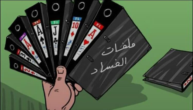 ملفات الفساد الكبرى للشرعية على الطاولة