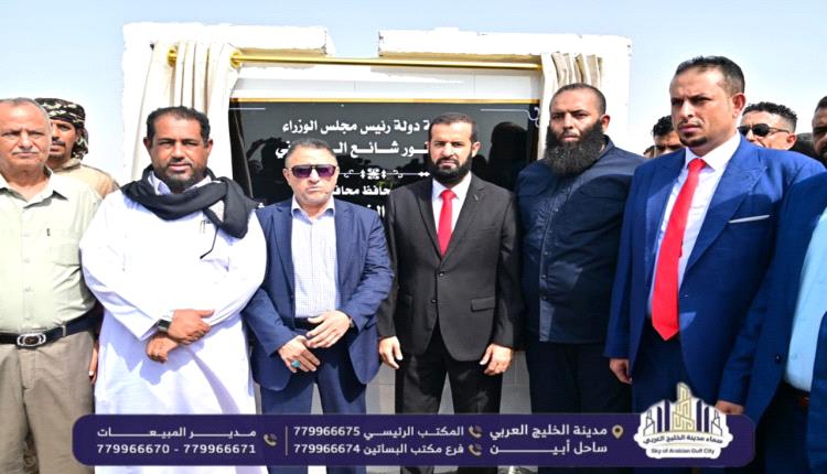 بتسليم شركة سماء الخليج أربع وحدات جوار للتعويضات.. محافظ أبين يدشن أولى دفعات أراضي التعويضات بمنطقة العلم