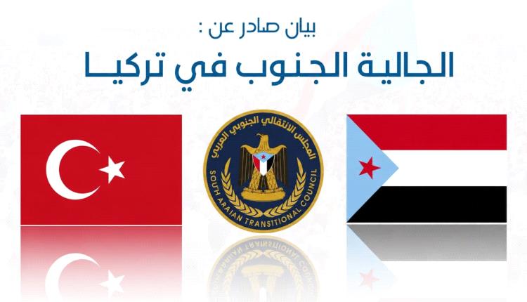 الجالية الجنوبية في تركيا تبارك القرارات الأخيرة التي أصدرها الرئيس الزبيدي
