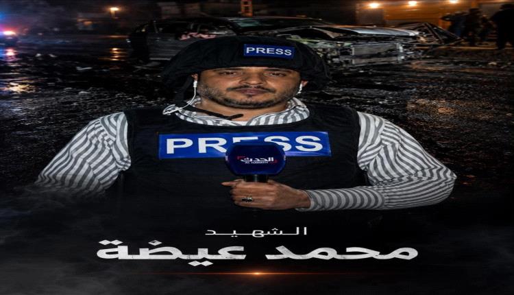 دعوة لتشييع جثمان الشهيد الصحفي محمد عيضه غداً الجمعة في تعز