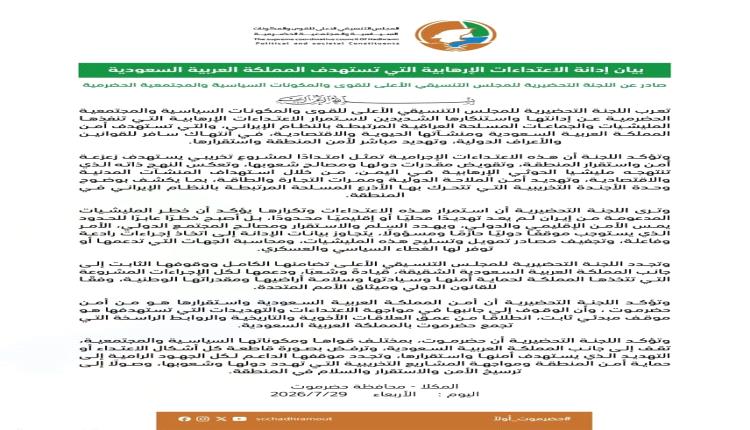 اللجنة التحضرية للمجلس التنسيقي الأعلى بحضرموت  تستنكر الهجمات الإرهابية التي استهدفت  السعودية