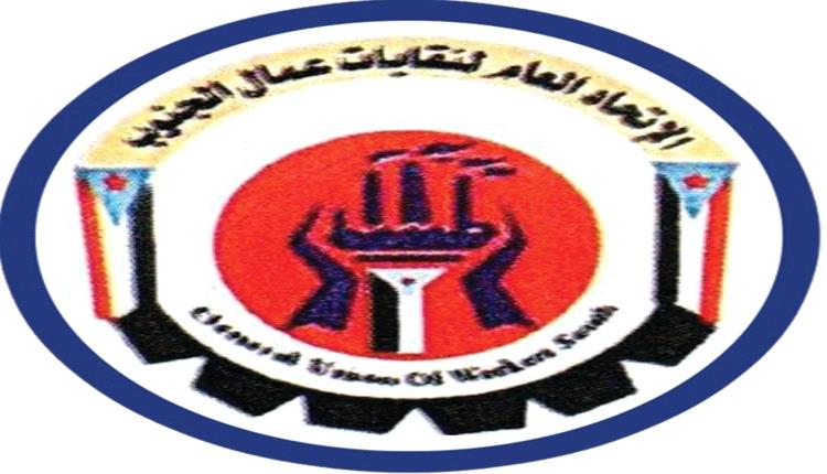 توضيح هام من الاتحاد العام لنقابات عمال الجنوب