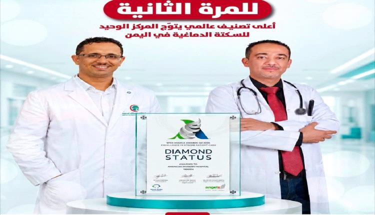 المرتبة الماسية مجدداً..
المستشفى الأمريكي الحديث يقود رعاية السكتة الدماغية في اليمن بمعايير عالمية