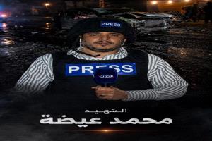 دعوة لتشييع جثمان الشهيد الصحفي محمد عيضه غداً الجمعة في تعز