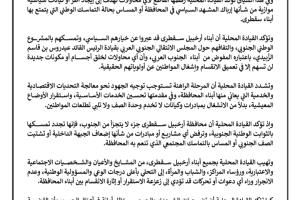 محاولات لإرباك المشهد.. انتقالي سقطرى يعلن رفضه القاطع لأي كيانات موازية ويجدد التمسك بمشروع الجنوب