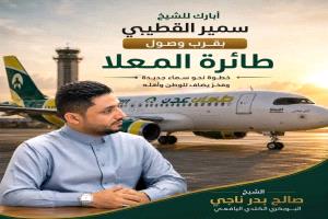 رجل الاعمال الشيخ صالح البوبكري الكلدي يهنئ سمير القطيبي بمناسبة قرب وصول طائرة 