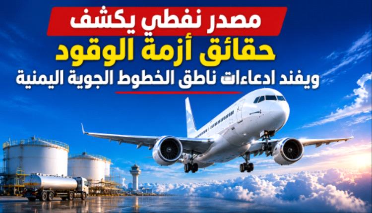 مصدر نفطي يكشف حقائق أزمة الوقود ويفند ادعاءات ناطق الخطوط الجوية اليمنية