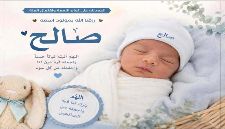 رئيس الجالية الجنوبية في ولاية الميسيسيبي
 يهنئ غسان أحمد سعيد عبدالقوي بمناسبة قدوم مولود "صالح"
