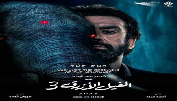 لصيف 2027.. تركي آل الشيخ يعلن انطلاق تصوير «الفيل الأزرق 3» بطولة كريم عبد العزيز