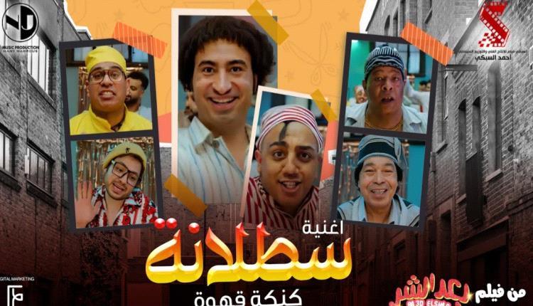 أغنية «سطلانة» تعود إلى الواجهة بعد ظهورها في أحدث أعمال بيتبول المصورة وسط تفاعل واسع من الجمهور العربي