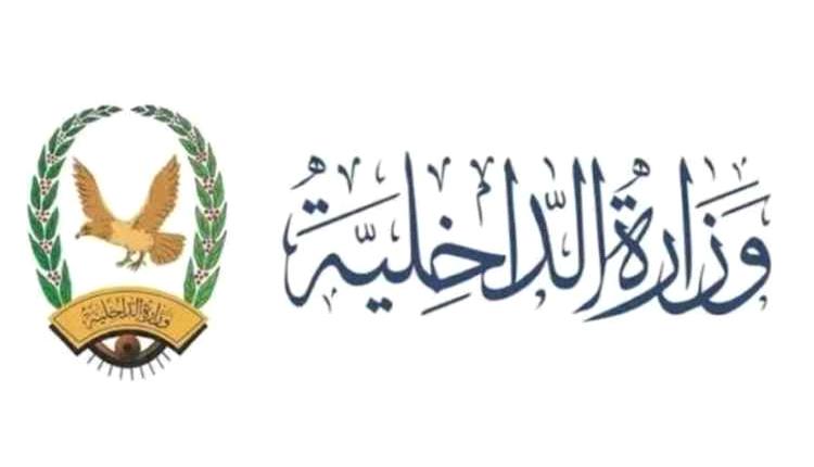 وزارة الداخلية تعلن تدشين صرف المرتبات