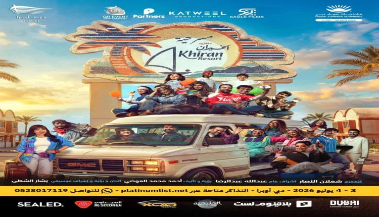 "منتزه الخيران" يصل إلى دبي أوبرا بمشاركة 30 نجماً في واحدة من أبرز مفاجآت صيف دبي