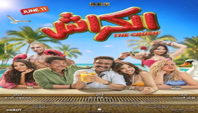 أحمد داود وميرنا جميل يتصدران شباك التذاكر بفيلم «الكراش».. وظهور خاص لنور عمرو دياب