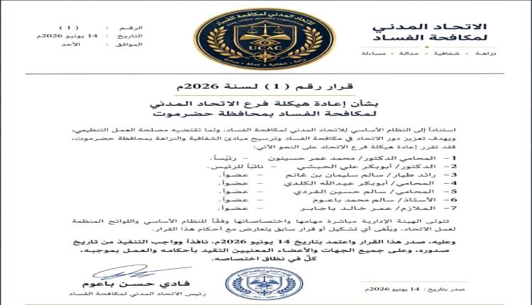 الاتحاد المدني لمكافحة الفساد يعيد هيكلة فرعه في حضرموت ويعلن تشكيل هيئة إدارية جديدة