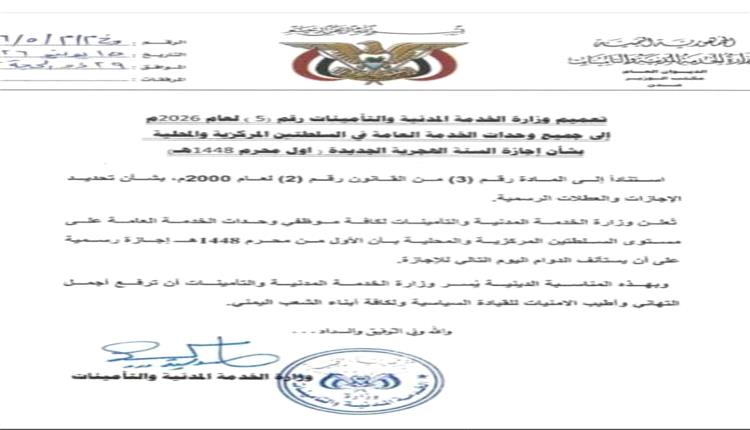 وزارة الخدمة المدنية تعلن أول محرم 1448هـ إجازة رسمية في مؤسسات الدولة