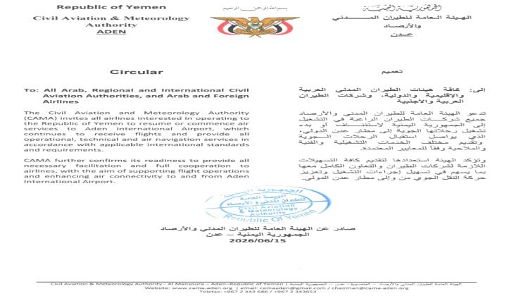 هيئة الطيران تدعو كافة شركات الطيران الراغبة إلى استئناف وتشغيل رحلاتها إلى مطار عدن الدولي