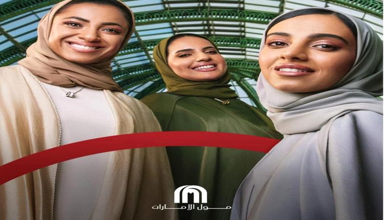مول الإمارات يقدّم تجربة تجمع التسوق والترفيه في مكان واحد
