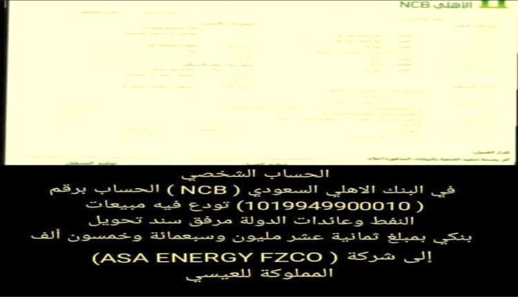 بلاغ للنائب العام يطالب بالتحقيق في مصير مليارات نفط الجنوب بالبنك الأهلي السعودي