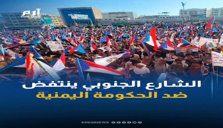 إرم نيوز  : الجنوب ينتفض في 3 ساحات كبرى ويوجه رسالة نارية للحكومة