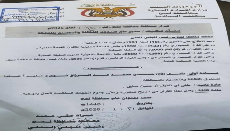 محافظ لحج يصدر قراراً بتكليف حمدي شوكره مديراً عاماً لصندوق النظافة والتحسين
