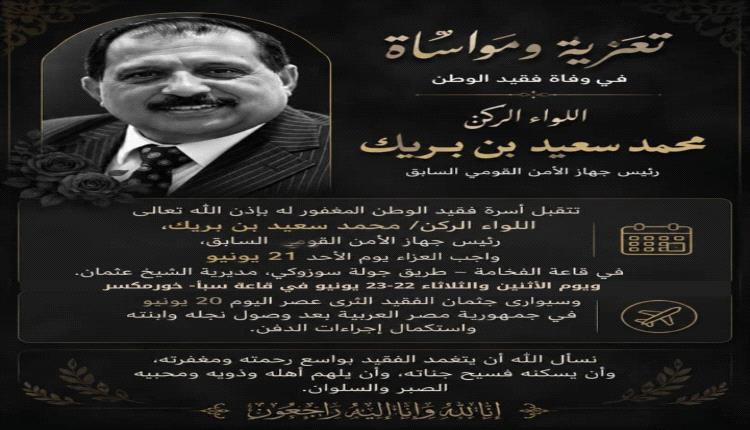 أسرة اللواء الركن محمد سعيد بن بريك تعلن عن مواعيد ومواقع استقبال العزاء في عدن