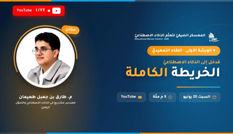 مركز EMC يُطلق المعسكر الصيفيّ لتعلّم الذكاء الاصطناعيّ بمشاركة تتجاوز ٥٥٨٠ متدرّباً من مختلف الدول
