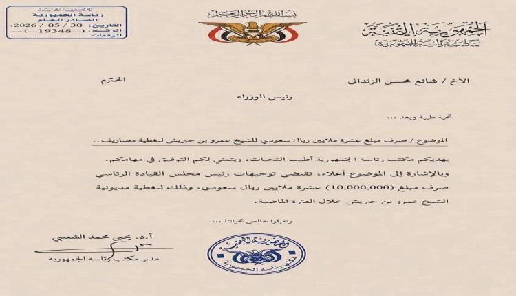 بينما الشعب يعاني من ازمة اقتصادية .. توجيه رئاسي بصرف 10 ملايين ريال سعودي لسداد نفقات ومديونية عمرو بن حبريش
