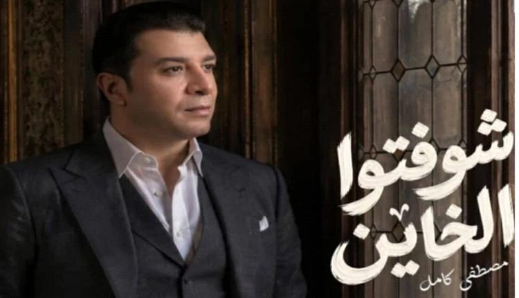 مصطفى كامل يحقق نجاحاً لافتاً بأغنية «شوفتوا الخاين»