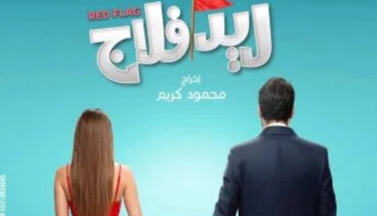 فيلم «ريد فلاج» تعاون متجدد بين أحمد حاتم وجميلة عوض.. تفاصيل العمل والشخصيات