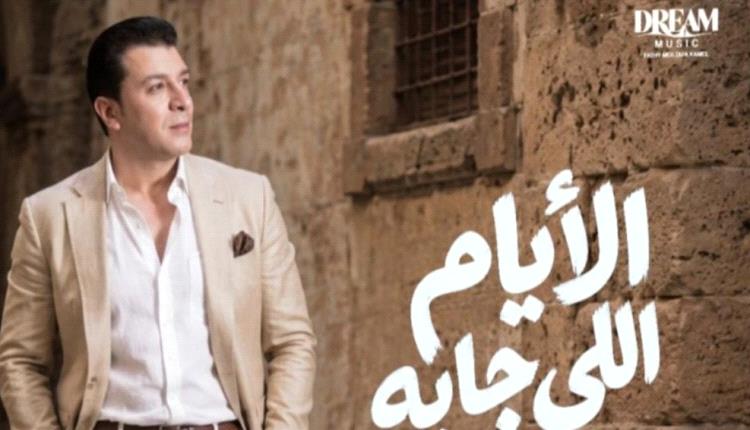 مصطفى كامل يعلن موعد طرح ألبومه الجديد «الأيام اللي جاية» عبر إنستغرام