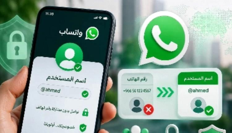 منصة «واتساب» تبدأ خطوة جديدة بإطلاق نظام أسماء المستخدمين بديلاً عن الاعتماد على أرقام الهواتف