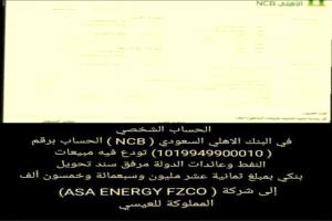 بلاغ للنائب العام يطالب بالتحقيق في مصير مليارات نفط الجنوب بالبنك الأهلي السعودي