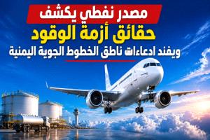 مصدر نفطي يكشف حقائق أزمة الوقود ويفند ادعاءات ناطق الخطوط الجوية اليمنية