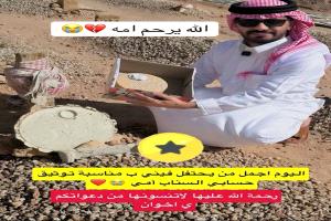 شاب سعودي يحتفل بتوثيق حسابه في «سناب شات» بقالب حلوى عند قبر والدته.. ويفجر جدل السوشيال ميديا: وفاء أم استعراض؟