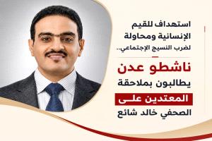 ناشطو عدن يطالبون بملاحقة المعتدين على الصحفي خالد شائع