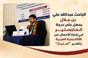الباحث عبدالله علي بن جلال يحصل على درجة الماجستير في إدارة الأعمال من الأكاديمية العربية بتقدير 