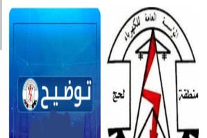 تنويه هام من كهرباء لحج