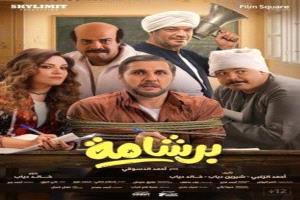 أزمة فيلم «برشامة».. اتحاد النقابات الفنية يرد على «حزب النور»: نرفض التكفير وندافع عن حرية الإبداع