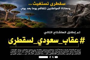 بكران:السعودية تنتقم من أهالي سقطرى بطريقة غير إنسانية