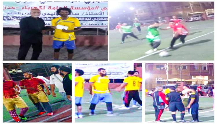 برعاية الوليدي .. المنطقة الثالثة يكسب المنصورة وخورمكسر تعاقب الوزارة في دوري كهرباء عدن